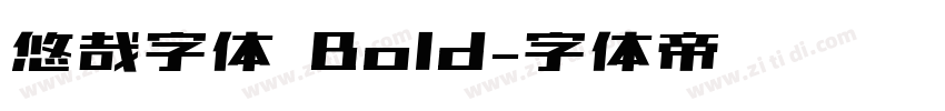 悠哉字体 Bold字体转换